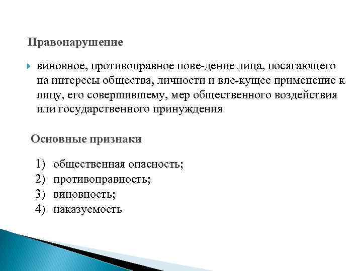 Правонарушение виновное, противоправное пове дение лица, посягающего на интересы общества, личности и вле кущее