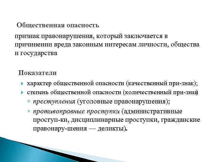 Общественная опасность признак правонарушения, который заключается в причинении вреда законным интересам личности, общества и