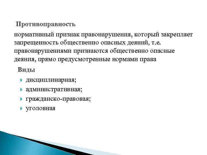 Противоправность нормативный признак правонарушения, который закрепляет запрещенность общественно опасных деяний, т. е. правонарушениями признаются