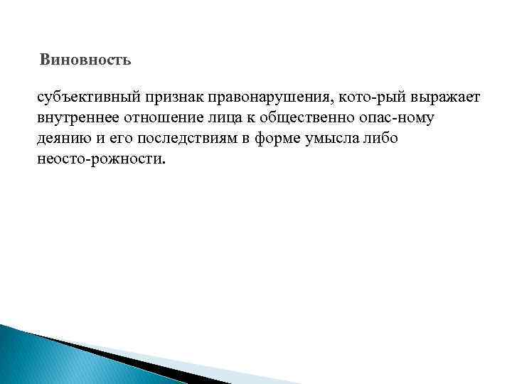 Виновность субъективный признак правонарушения, кото рый выражает внутреннее отношение лица к общественно опас ному