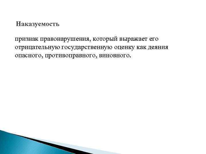 Наказуемость признак правонарушения, который выражает его отрицательную государственную оценку как деяния опасного, противоправного, виновного.