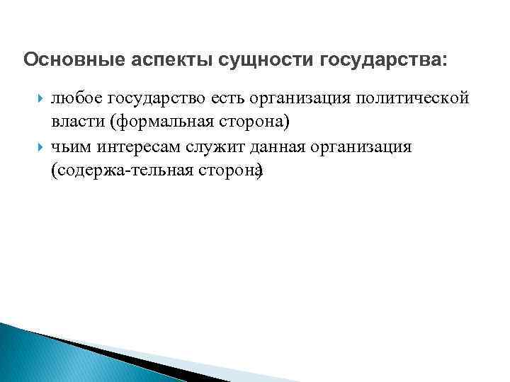 Основные аспекты сущности государства: любое государство есть организация политической власти (формальная сторона) чьим интересам