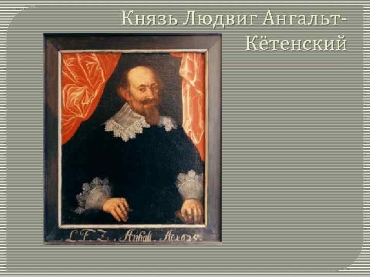 Князь Людвиг Ангальт. Кётенский 