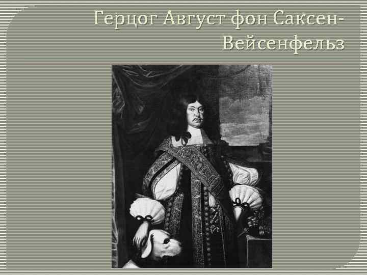 Герцог Август фон Саксен. Вейсенфельз 