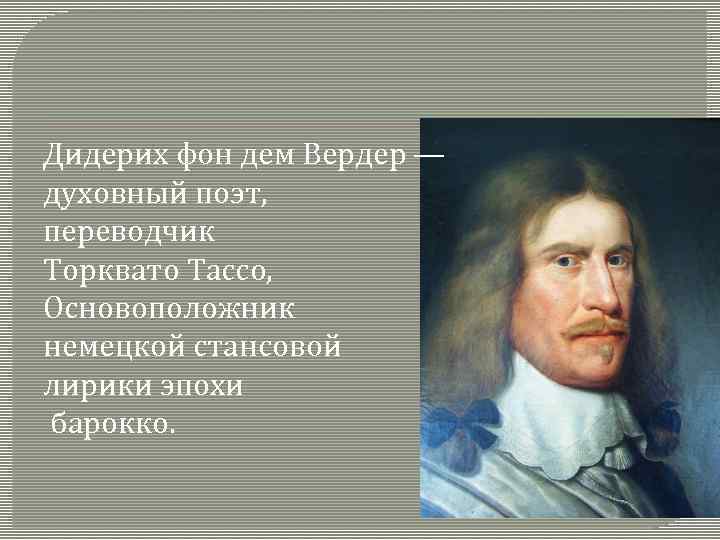 Дидерих фон дем Вердер — духовный поэт, переводчик Торквато Тассо, Основоположник немецкой стансовой лирики