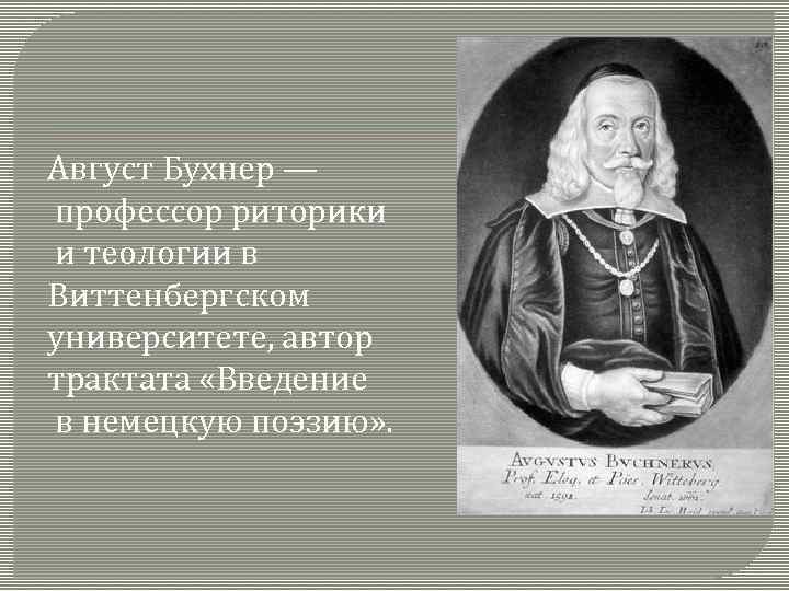 Август Бухнер — профессор риторики и теологии в Виттенбергском университете, автор трактата «Введение в