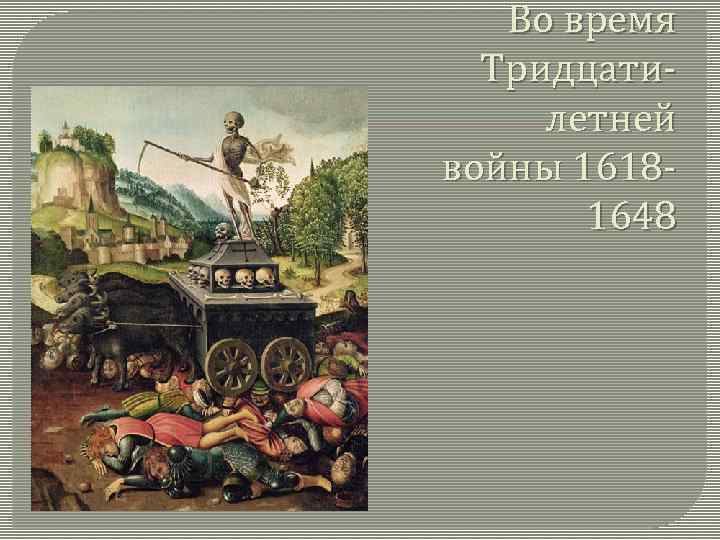 Во время Тридцатилетней войны 16181648 