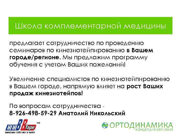 Школа комплементарной медицины предлагает сотрудничество по проведению семинаров по кинезиотейпированию в Вашем городе/регионе. Мы