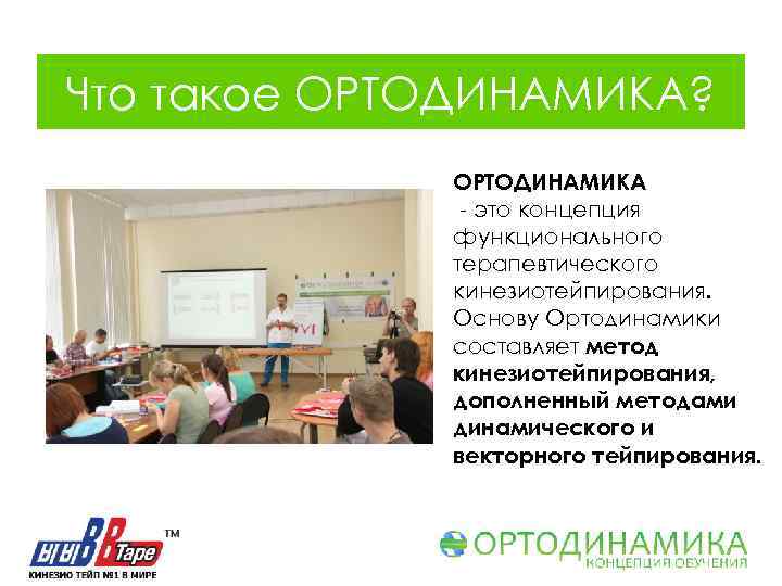 Что такое ОРТОДИНАМИКА? ОРТОДИНАМИКА - это концепция функционального терапевтического кинезиотейпирования. Основу Ортодинамики составляет метод