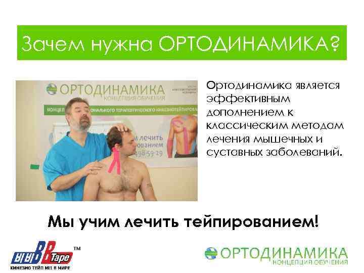 Зачем нужна ОРТОДИНАМИКА? Ортодинамика является эффективным дополнением к классическим методам лечения мышечных и суставных