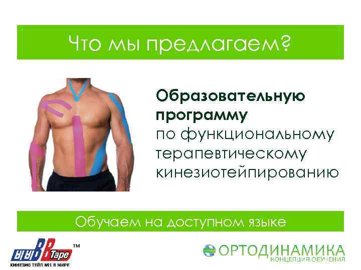 Что мы предлагаем? Образовательную программу по функциональному терапевтическому кинезиотейпированию Обучаем на доступном языке 