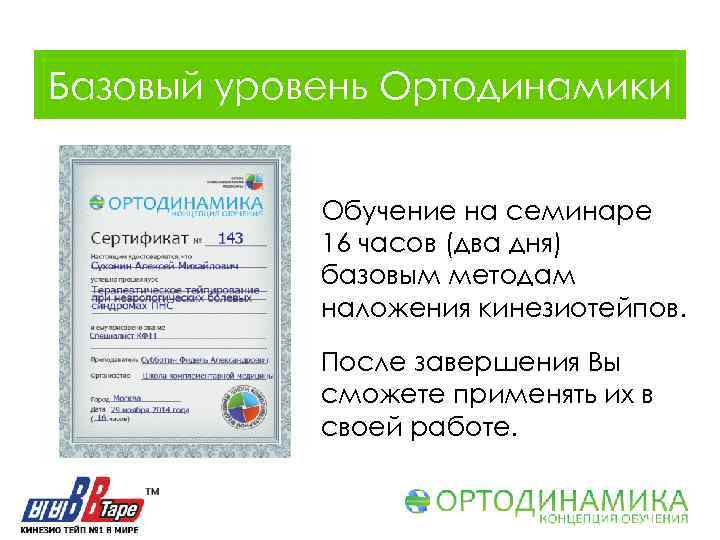 Базовый уровень Ортодинамики Обучение на семинаре 16 часов (два дня) базовым методам наложения кинезиотейпов.