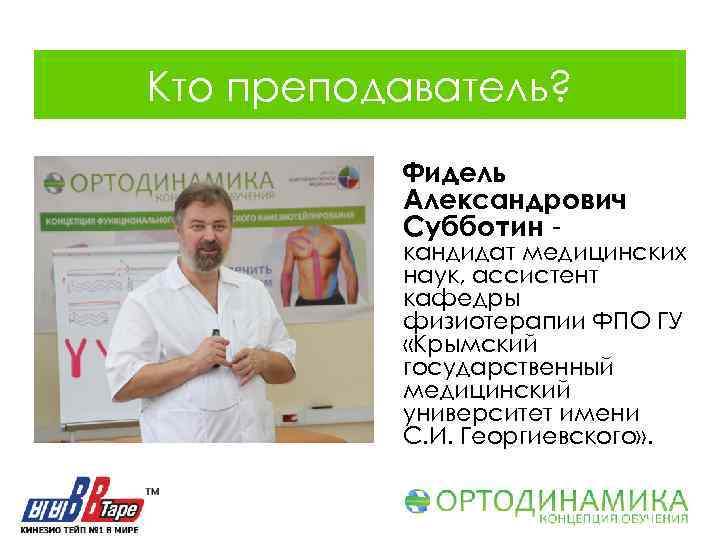 Кто преподаватель? Фидель Александрович Субботин - кандидат медицинских наук, ассистент кафедры физиотерапии ФПО ГУ