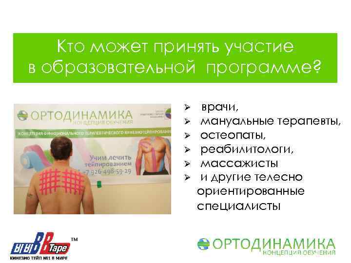 Кто может принять участие в образовательной программе? Ø Фотку подобрать Ø Ø Ø врачи,