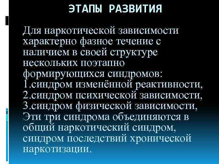 Для зависимостей характерно. Для наркотической зависимости характерно фазное. Этапы формирования психической зависимости. Для физической стадии наркотической зависимости характерно. Синдром физической зависимости от наркотика.