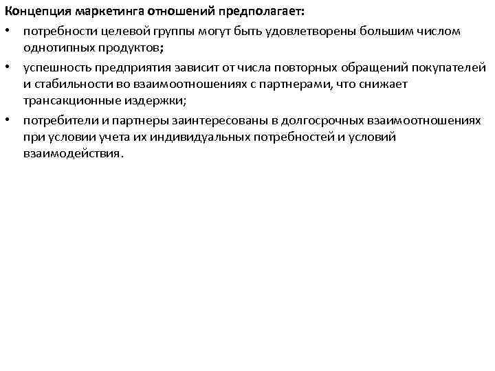 Концепция маркетинга отношений предполагает: • потребности целевой группы могут быть удовлетворены большим числом однотипных