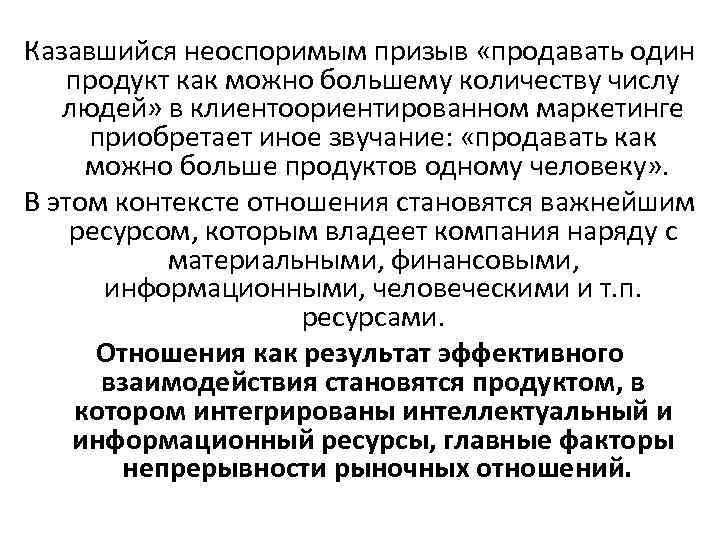 Казавшийся неоспоримым призыв «продавать один продукт как можно большему количеству числу людей» в клиентоориентированном