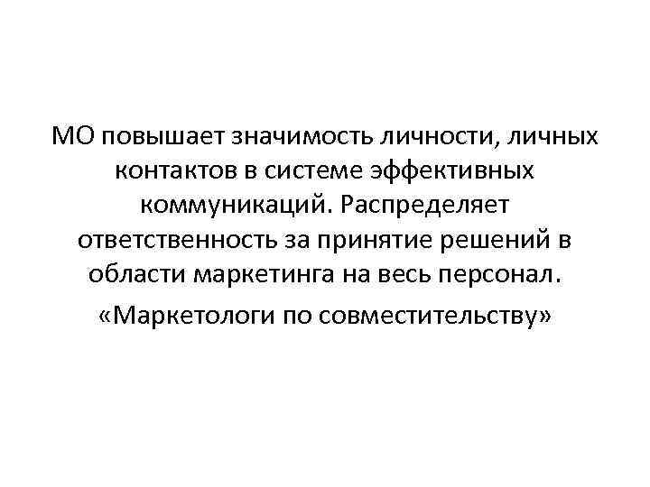 МО повышает значимость личности, личных контактов в системе эффективных коммуникаций. Распределяет ответственность за принятие