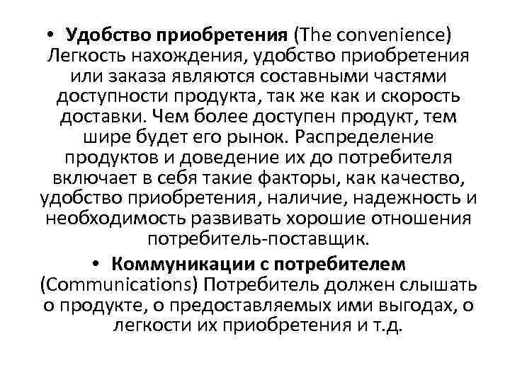  • Удобство приобретения (The convenience) Легкость нахождения, удобство приобретения или заказа являются составными