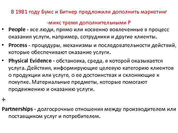 В 1981 году Бумс и Битнер предложили дополнить маркетинг микс тремя дополнительными P •