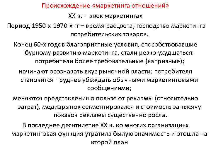 Происхождение «маркетинга отношений» ХХ в. «век маркетинга» Период 1950 х 1970 х гг –