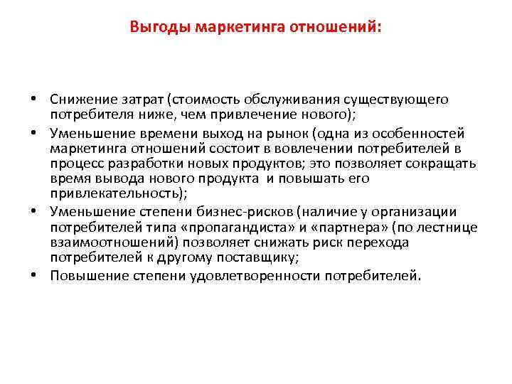 Выгоды маркетинга отношений: • Снижение затрат (стоимость обслуживания существующего потребителя ниже, чем привлечение нового);