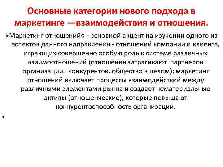 Основные категории нового подхода в маркетинге —взаимодействия и отношения. «Маркетинг отношений « основной акцент