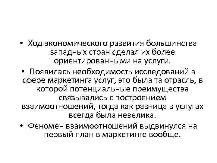  • Ход экономического развития большинства западных стран сделал их более ориентированными на услуги.