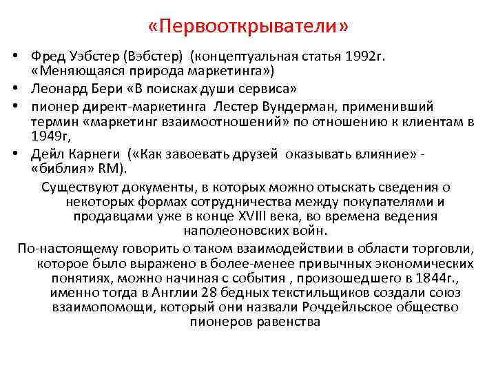  «Первооткрыватели» • Фред Уэбстер (Вэбстер) (концептуальная статья 1992 г. «Меняющаяся природа маркетинга» )