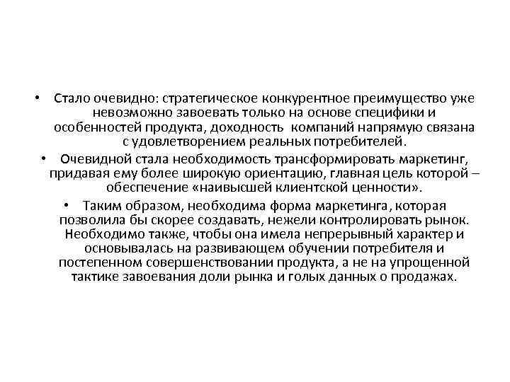  • Стало очевидно: стратегическое конкурентное преимущество уже невозможно завоевать только на основе специфики