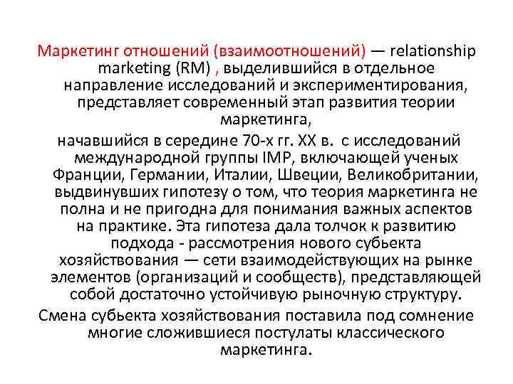 Маркетинг отношений (взаимоотношений) — relationship marketing (RM) , выделившийся в отдельное направление исследований и