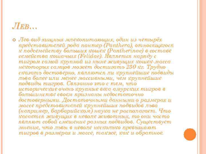ЛЕВ… Лев-вид хищных млекопитающих, один из четырёх представителей рода пантер (Panthera), относящегося к подсемейству