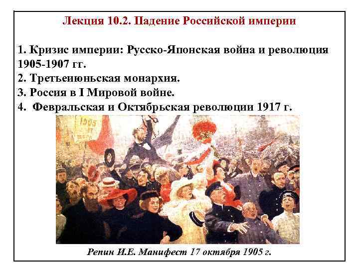 Лекция 10. 2. Падение Российской империи 1. Кризис империи: Русско-Японская война и революция 1905