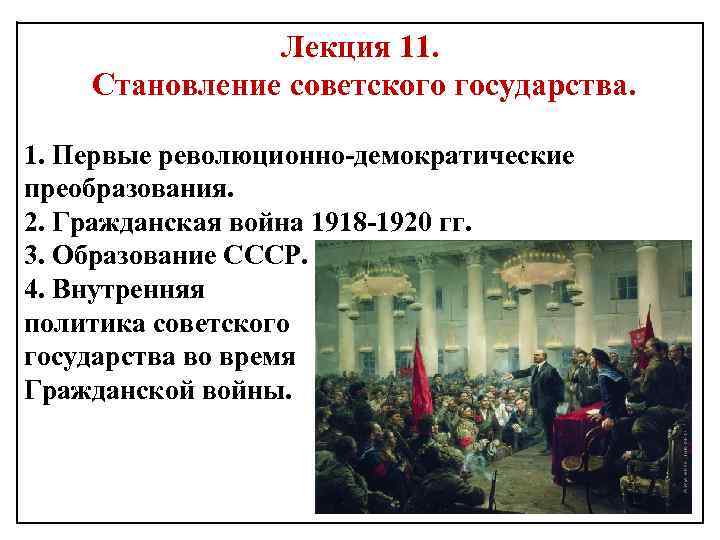 Лекция 11. Становление советского государства. 1. Первые революционно-демократические преобразования. 2. Гражданская война 1918 -1920