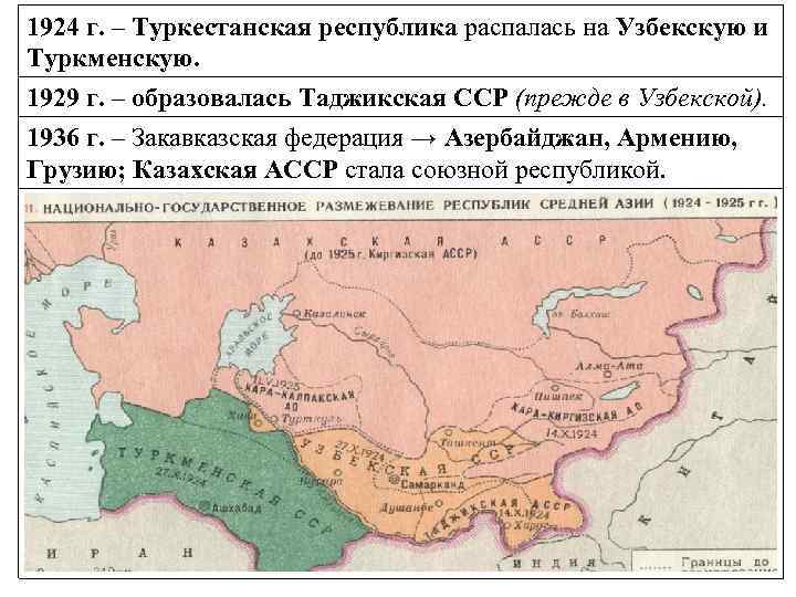 1924 г. – Туркестанская республика распалась на Узбекскую и Туркменскую. 1929 г. – образовалась