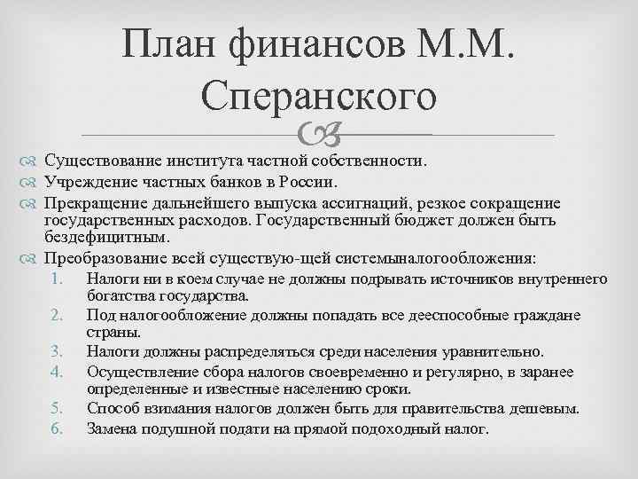 План финансов М. М. Сперанского Существование института частной собственности. Учреждение частных банков в России.