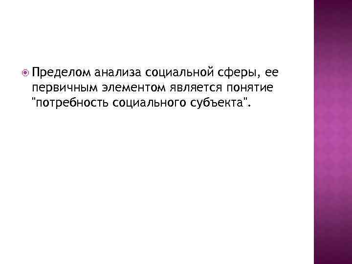  Пределом анализа социальной сферы, ее первичным элементом является понятие 