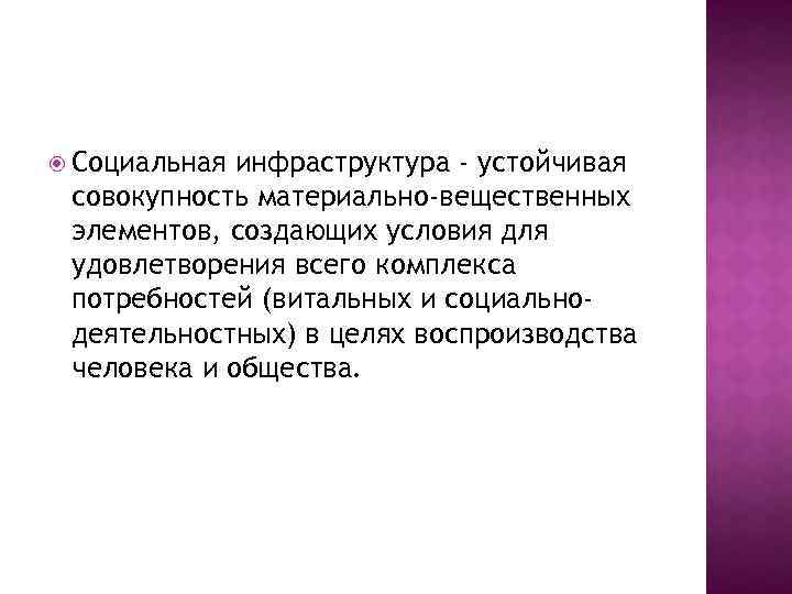  Социальная инфраструктура - устойчивая совокупность материально-вещественных элементов, создающих условия для удовлетворения всего комплекса