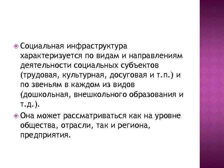  Социальная инфраструктура характеризуется по видам и направлениям деятельности социальных субъектов (трудовая, культурная, досуговая