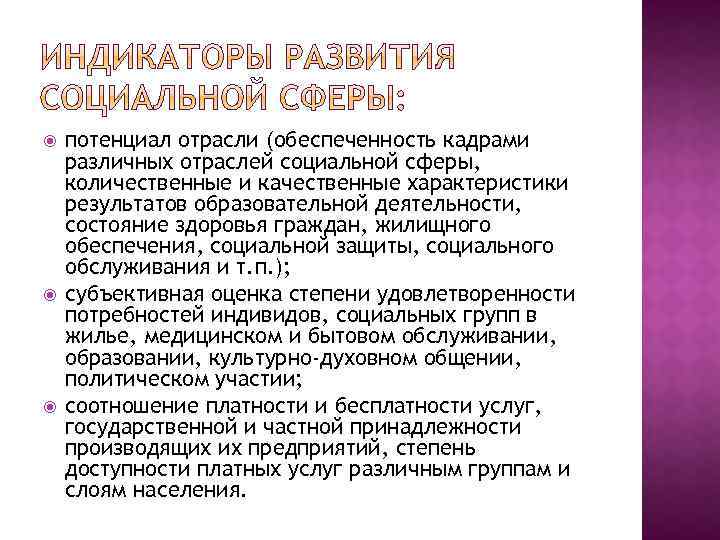  потенциал отрасли (обеспеченность кадрами различных отраслей социальной сферы, количественные и качественные характеристики результатов