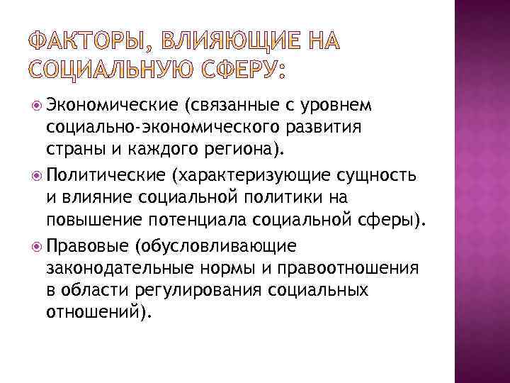  Экономические (связанные с уровнем социально-экономического развития страны и каждого региона). Политические (характеризующие сущность