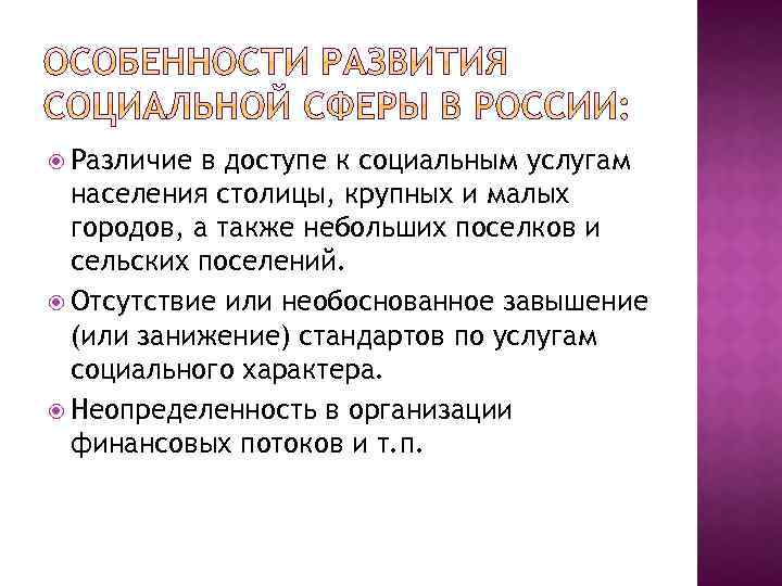  Различие в доступе к социальным услугам населения столицы, крупных и малых городов, а