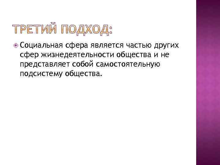  Социальная сфера является частью других сфер жизнедеятельности общества и не представляет собой самостоятельную