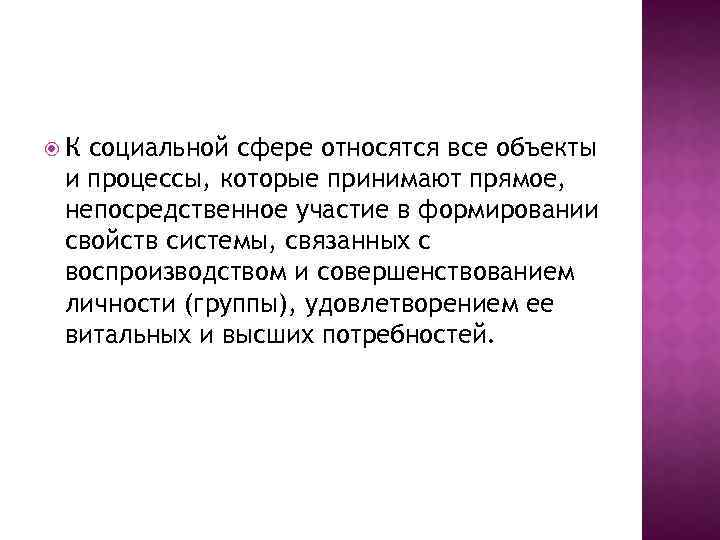  К социальной сфере относятся все объекты и процессы, которые принимают прямое, непосредственное участие