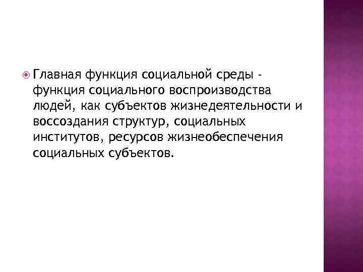  Главная функция социальной среды функция социального воспроизводства людей, как субъектов жизнедеятельности и воссоздания