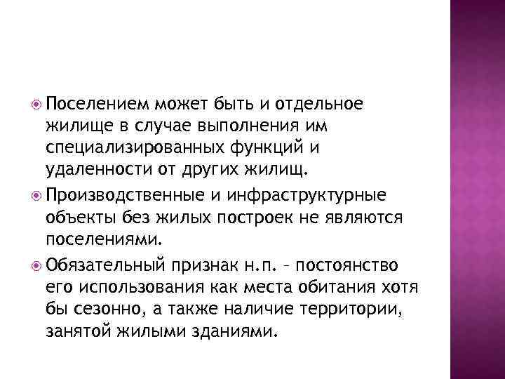  Поселением может быть и отдельное жилище в случае выполнения им специализированных функций и