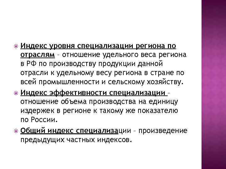 Индекс уровня специализации региона по отраслям – отношение удельного веса региона в РФ по