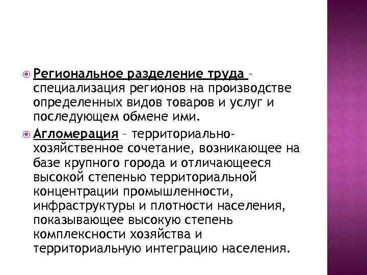  Региональное разделение труда – специализация регионов на производстве определенных видов товаров и услуг