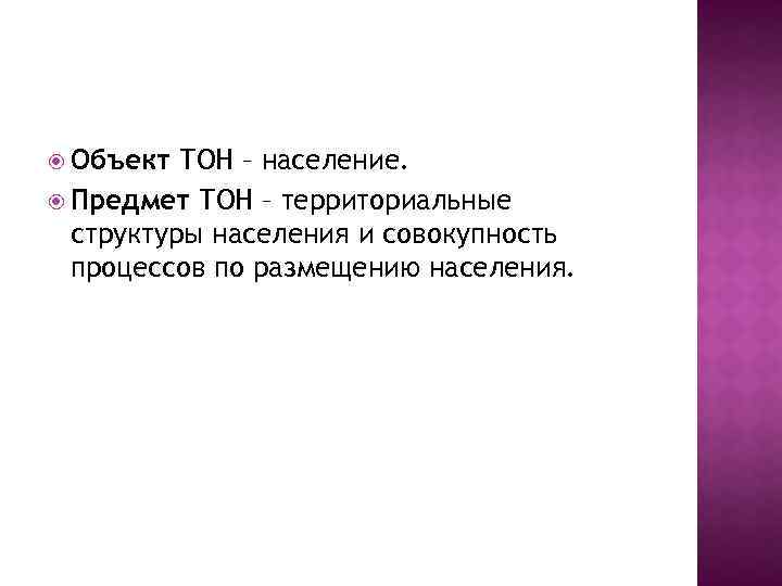  Объект ТОН – население. Предмет ТОН – территориальные структуры населения и совокупность процессов