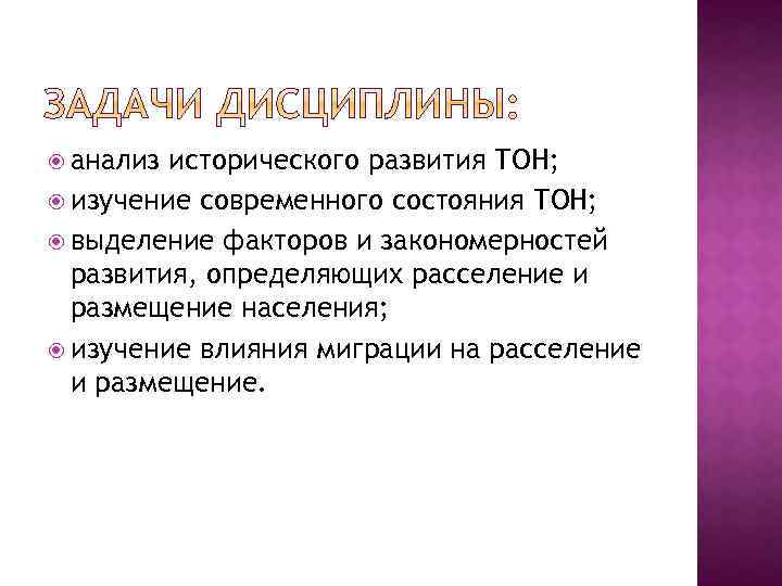 анализ исторического развития ТОН; изучение современного состояния ТОН; выделение факторов и закономерностей развития,